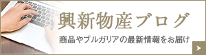 興新物産ブログ 商品やブルガリアの最新情報をお届け