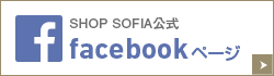 SHOP SIFIA facebookページ