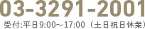 03-3291-2001 受付:平日9:00〜17:00  (土日祝日休業)