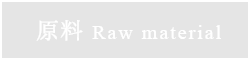 原料 Raw material